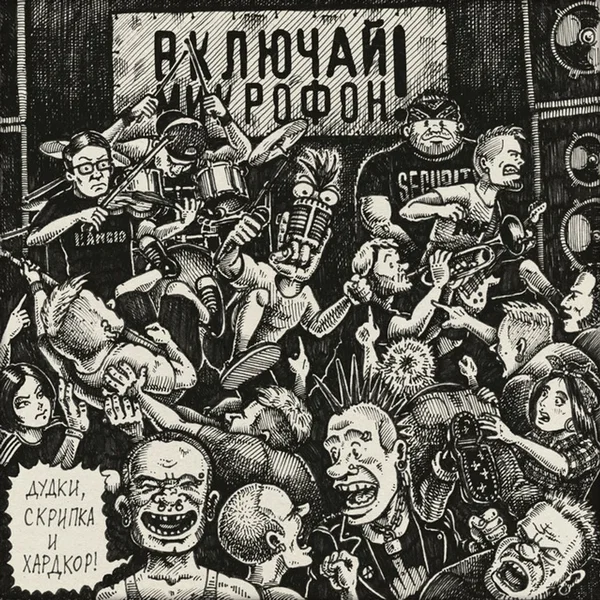 Дудки, скрипка и хардкор!