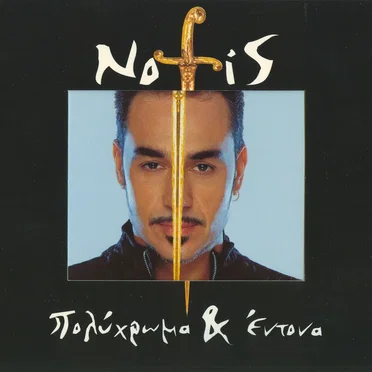 Πολύχρωμα & έντονα