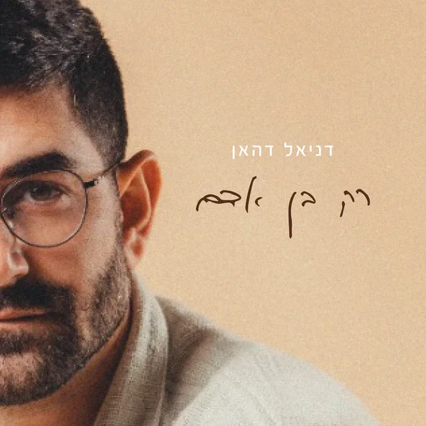 רק בן אדם
