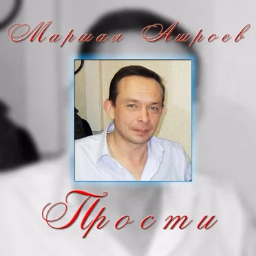 Прости