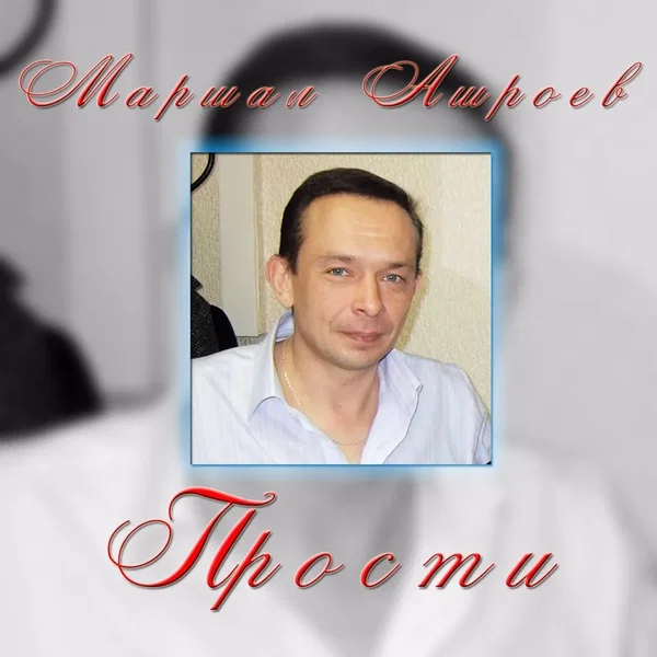 Прости