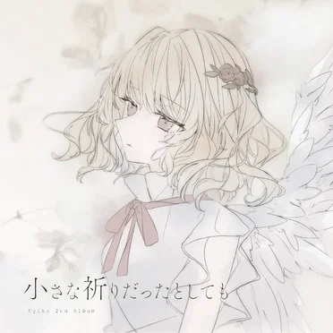 小さな祈りだったとしても