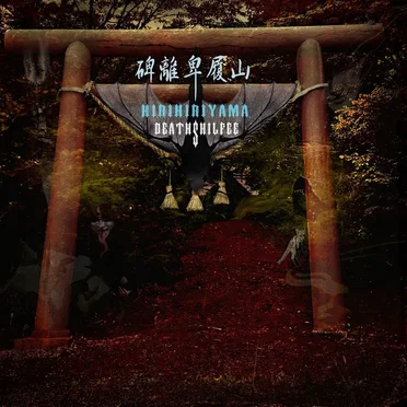 碑離卑履山