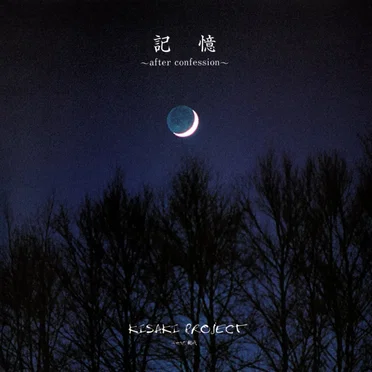 記憶 ~after confession~
