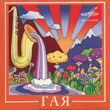 Гая by Гая - album cover