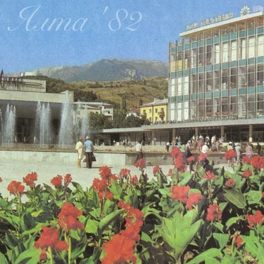 Ялта'82