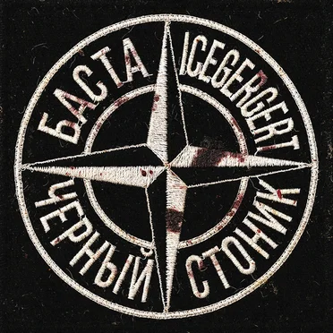 Черный Стоник