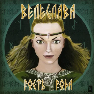 Гость рода by Велеслава - album cover