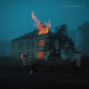Άγρια by ΛΟΛΕΚ - album cover
