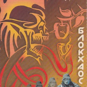 Блокхаос