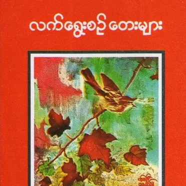 လက်ရေးစဉ် ဝေားများ