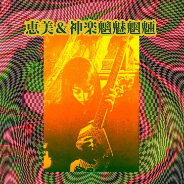 恵美＆神楽魑魅魍魎 Emi & Kagurachimimouryo