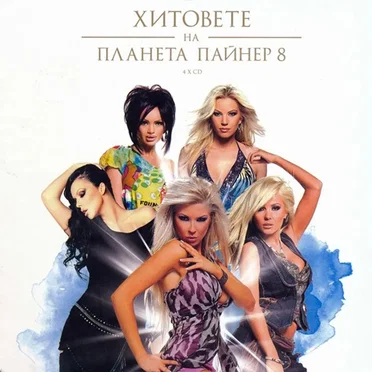 Хитовете на Планета Пайнер 8 by Various Artists - album cover