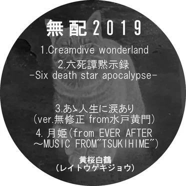 無配 2019