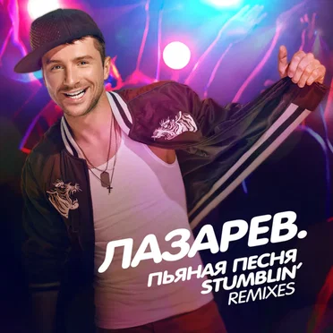 Пьяная песня / Stumblin’ (Remixes) by Сергей Лазарев - album cover