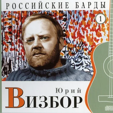 Российские барды: Юрий Визбор
