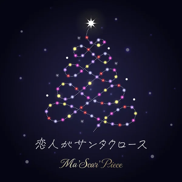 恋人がサンタクロース (Cover)