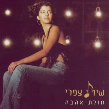 שירלי צפרי