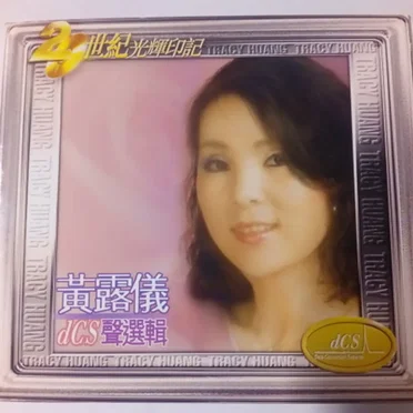 世紀光煇印記DCS聲選輯