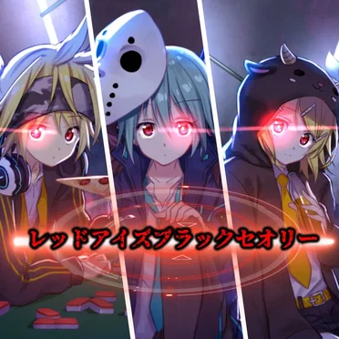 レッドアイズブラックセオリー