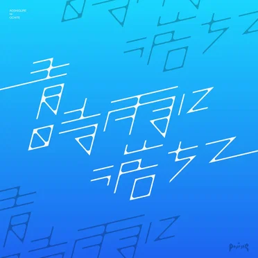 青時雨に落ちて