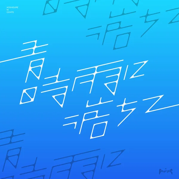 青時雨に落ちて