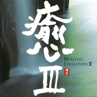 Healing Collection III by Various Artists - album cover