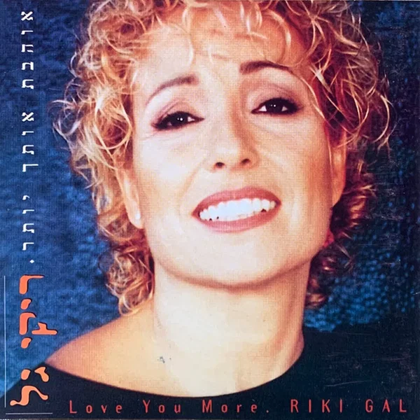 אוהבת אותך יותר