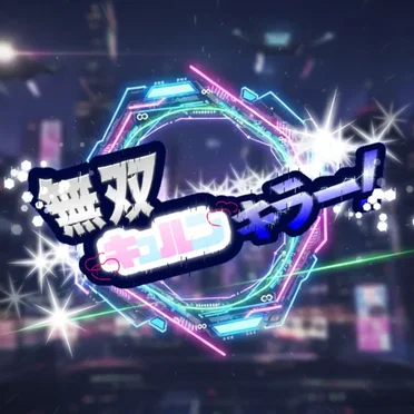 無双キュルンキラー!