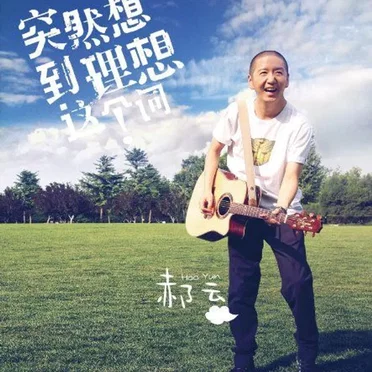 突然想到理想这个词