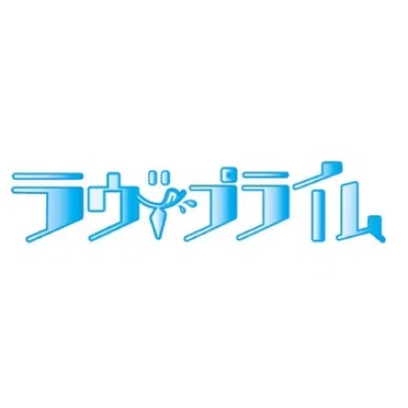 恋するシャノワール