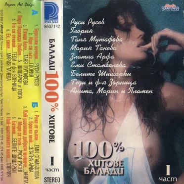 Балади - 100% Хитове by Various Artists - album cover