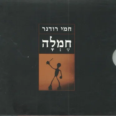 חֶמְלָה