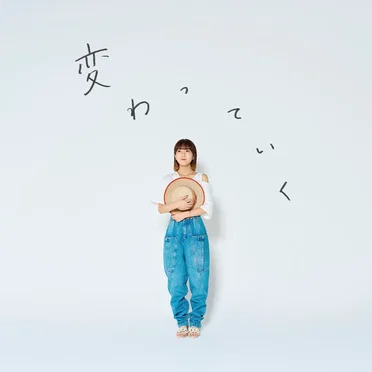 変わっていく