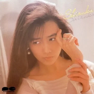 静香