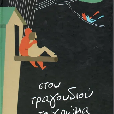 Στου τραγουδιού το χρώμα by Various Artists - album cover