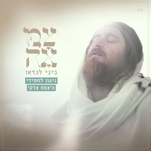 ניגון לחסידי הצמח צדק