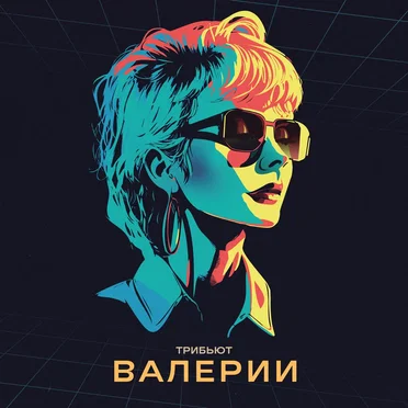 Трибьют Валерии by Various Artists - album cover