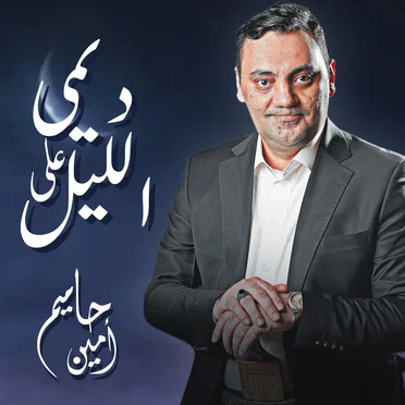 أمين حاميم