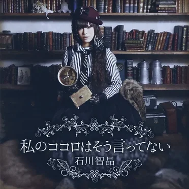 私のココロはそう言ってない