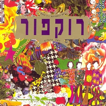 רשת פרפרים by רוקפור - album cover
