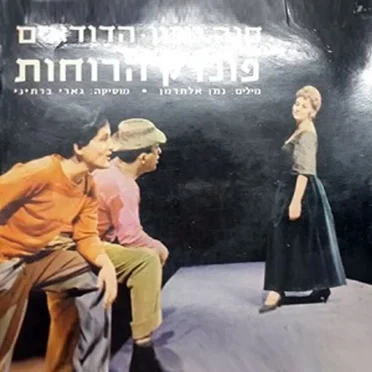 פונדק הרוחות