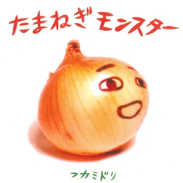 フカミドリ