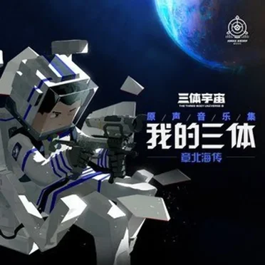 我的三体之章北海传 原声音乐集 by moonik蛛蛛 - album cover