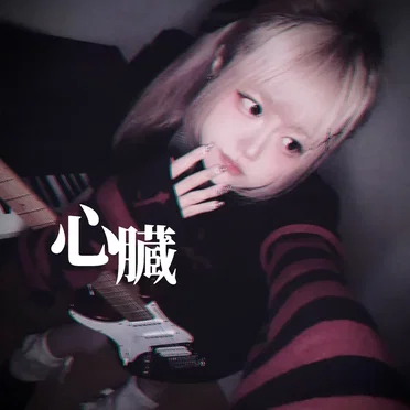 心臓