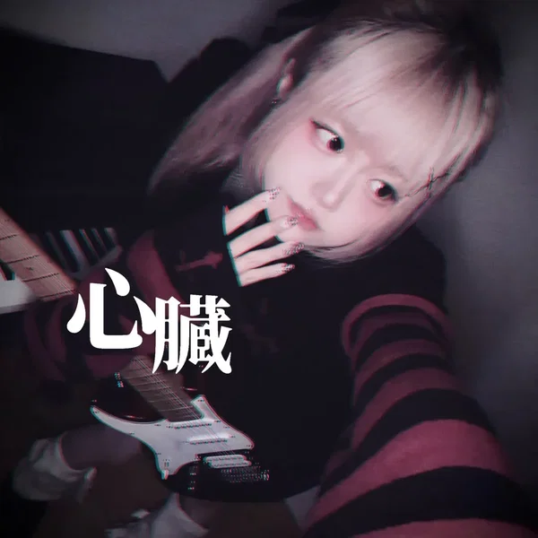 心臓