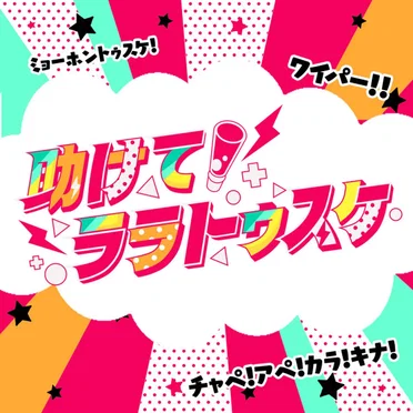 助けてララトゥスケ