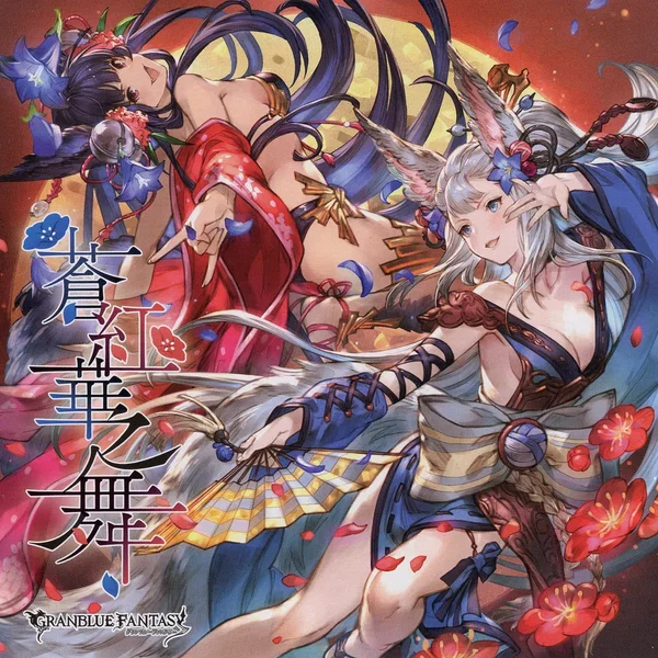 蒼紅華之舞 〜GRANBLUE FANTASY〜