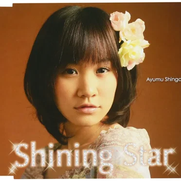 シャイニングスター by 新芽歩 - album cover