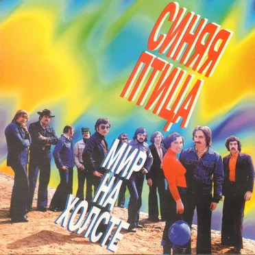 Мир на холсте by Синяя птица - album cover